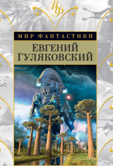 Атланты держат небо - Евгений Гуляковский - Аудиокниги слушать онлайн бесплатно без регистрации | электронная библиотека knigi-audio.info