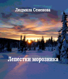 Лепестки морозника - Людмила Семенова - Аудиокниги слушать онлайн бесплатно без регистрации | электронная библиотека knigi-audio.info