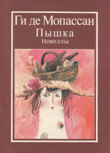 Наследство - Мопассан Ги Де - Аудиокниги слушать онлайн бесплатно без регистрации | электронная библиотека knigi-audio.info