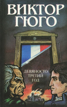 Девяносто третий год - Виктор Гюго - Аудиокниги слушать онлайн бесплатно без регистрации | электронная библиотека knigi-audio.info
