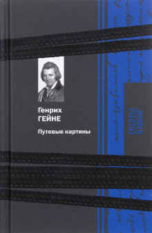 Путевые картины - Генрих Гейне - Аудиокниги слушать онлайн бесплатно без регистрации | электронная библиотека knigi-audio.info