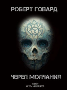 Череп молчания - Роберт Говард - Аудиокниги слушать онлайн бесплатно без регистрации | электронная библиотека knigi-audio.info
