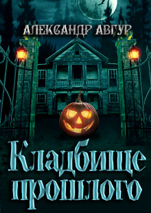 Кладбище прошлого - Александр Авгур - Аудиокниги слушать онлайн бесплатно без регистрации | электронная библиотека knigi-audio.info