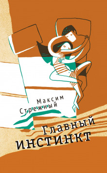 Главный инстинкт - Максим Стрежный - Аудиокниги слушать онлайн бесплатно без регистрации | электронная библиотека knigi-audio.info
