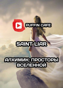 Алхимик: Просторы Вселенной - Liar Saint - Аудиокниги слушать онлайн бесплатно без регистрации | электронная библиотека knigi-audio.info