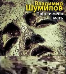 Прости меня, мать - Владимир Шумилов - Аудиокниги слушать онлайн бесплатно без регистрации | электронная библиотека knigi-audio.info