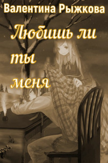 Любишь ли ты меня? - Валентина Рыжкова - Аудиокниги слушать онлайн бесплатно без регистрации | электронная библиотека knigi-audio.info