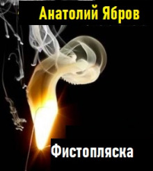 Фистопляска - Анатолий Ябров - Аудиокниги слушать онлайн бесплатно без регистрации | электронная библиотека knigi-audio.info