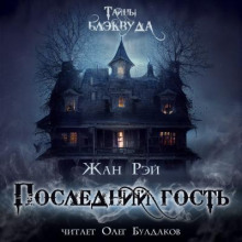 Последний гость - Жан Рэй - Аудиокниги слушать онлайн бесплатно без регистрации | электронная библиотека knigi-audio.info