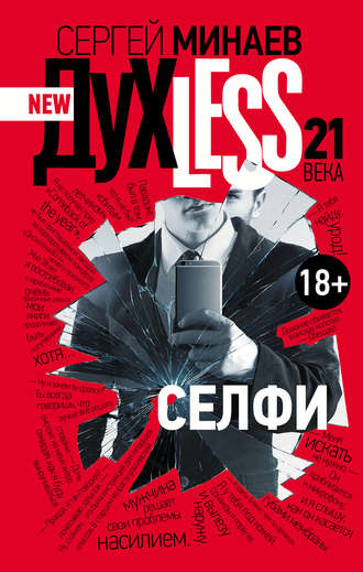 Дyxless 21 века. Селфи - Сергей Минаев - Аудиокниги слушать онлайн бесплатно без регистрации | электронная библиотека knigi-audio.info