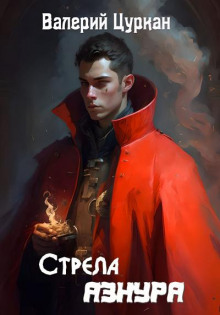 Стрела Азнура - Валерий Цуркан - Аудиокниги слушать онлайн бесплатно без регистрации | электронная библиотека knigi-audio.info