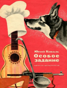 Особое задание - Юрий Коваль - Аудиокниги слушать онлайн бесплатно без регистрации | электронная библиотека knigi-audio.info