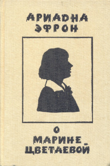 Рассказы о личности Марины Цветаевой - Ариадна Эфрон - Аудиокниги слушать онлайн бесплатно без регистрации | электронная библиотека knigi-audio.info