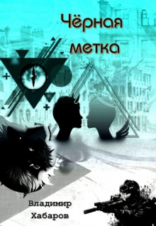 Черная метка - Владимир Хабаров - Аудиокниги слушать онлайн бесплатно без регистрации | электронная библиотека knigi-audio.info