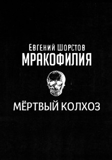 Мёртвый колхоз - Автор неизвестен - Аудиокниги слушать онлайн бесплатно без регистрации | электронная библиотека knigi-audio.info