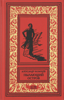 Пылающий остров - Александр Казанцев - Аудиокниги слушать онлайн бесплатно без регистрации | электронная библиотека knigi-audio.info