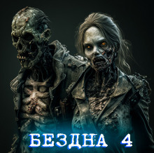 Бездна - Автор неизвестен - Аудиокниги слушать онлайн бесплатно без регистрации | электронная библиотека knigi-audio.info