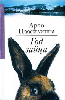 Год зайца - Арто Паасилинна - Аудиокниги слушать онлайн бесплатно без регистрации | электронная библиотека knigi-audio.info