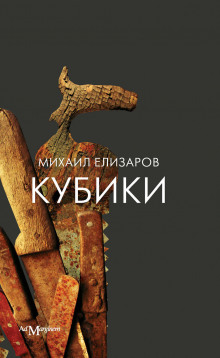 Ясные, светлые - Михаил Елизаров - Аудиокниги слушать онлайн бесплатно без регистрации | электронная библиотека knigi-audio.info