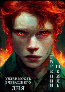 Уязвимость вчерашнего дня - Евгений Шкиль - Аудиокниги слушать онлайн бесплатно без регистрации | электронная библиотека knigi-audio.info