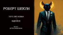Того же и вам — вдвойне - Роберт Шекли - Аудиокниги слушать онлайн бесплатно без регистрации | электронная библиотека knigi-audio.info