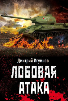 Лобовая атака - Дмитрий Игумнов - Аудиокниги слушать онлайн бесплатно без регистрации | электронная библиотека knigi-audio.info