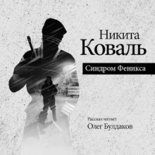 Синдром Феникса - Никита Коваль - Аудиокниги слушать онлайн бесплатно без регистрации | электронная библиотека knigi-audio.info