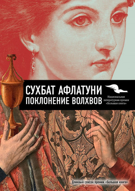 Поклонение волхвов - Сухбат Афлатуни - Аудиокниги слушать онлайн бесплатно без регистрации | электронная библиотека knigi-audio.info