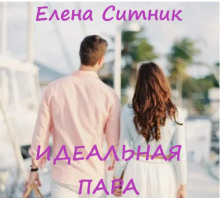 Идеальная пара - Елена Ситник - Аудиокниги слушать онлайн бесплатно без регистрации | электронная библиотека knigi-audio.info