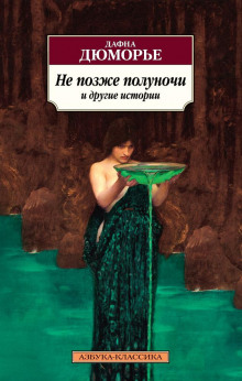 Прорыв - Дафна Дю Морье - Аудиокниги слушать онлайн бесплатно без регистрации | электронная библиотека knigi-audio.info