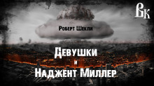 Девушки и Наджент Миллер - Роберт Шекли - Аудиокниги слушать онлайн бесплатно без регистрации | электронная библиотека knigi-audio.info