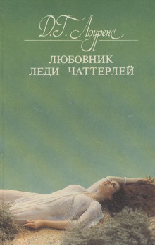 Любовник леди Чаттерлей - Дэвид Лоуренс - Аудиокниги слушать онлайн бесплатно без регистрации | электронная библиотека knigi-audio.info