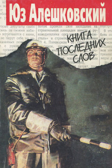 Книга последних слов - Юз Алешковский - Аудиокниги слушать онлайн бесплатно без регистрации | электронная библиотека knigi-audio.info