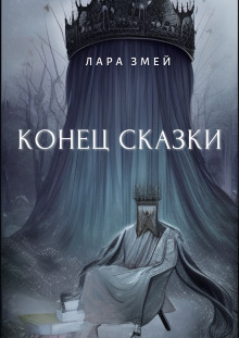 Конец сказки - Лара Змей - Аудиокниги слушать онлайн бесплатно без регистрации | электронная библиотека knigi-audio.info