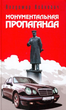 Монументальная пропаганда - Владимир Войнович - Аудиокниги слушать онлайн бесплатно без регистрации | электронная библиотека knigi-audio.info