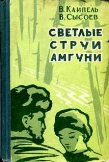 Светлые струи Амгуни - Всеволод Сысоев - Аудиокниги слушать онлайн бесплатно без регистрации | электронная библиотека knigi-audio.info
