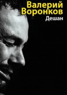 Дешан - Валерий Воронков - Аудиокниги слушать онлайн бесплатно без регистрации | электронная библиотека knigi-audio.info