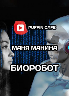 Биоробот - Маня Манина - Аудиокниги слушать онлайн бесплатно без регистрации | электронная библиотека knigi-audio.info