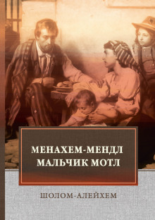 Мальчик Мотл - Шолом-Алейхем - Аудиокниги слушать онлайн бесплатно без регистрации | электронная библиотека knigi-audio.info