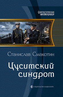Цусимский синдром - Станислав Смакотин - Аудиокниги слушать онлайн бесплатно без регистрации | электронная библиотека knigi-audio.info
