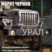 Урал - Марат Чернов - Аудиокниги слушать онлайн бесплатно без регистрации | электронная библиотека knigi-audio.info