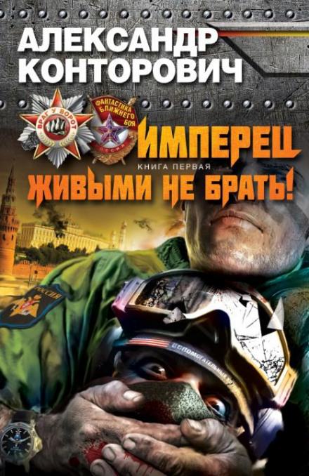 Живыми не брать - Александр Конторович - Аудиокниги слушать онлайн бесплатно без регистрации | электронная библиотека knigi-audio.info