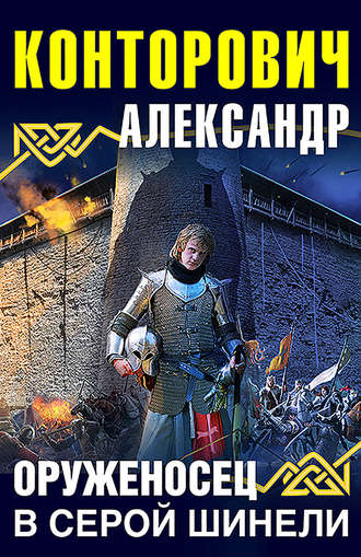 Оруженосец в серой шинели - Александр Конторович - Аудиокниги слушать онлайн бесплатно без регистрации | электронная библиотека knigi-audio.info