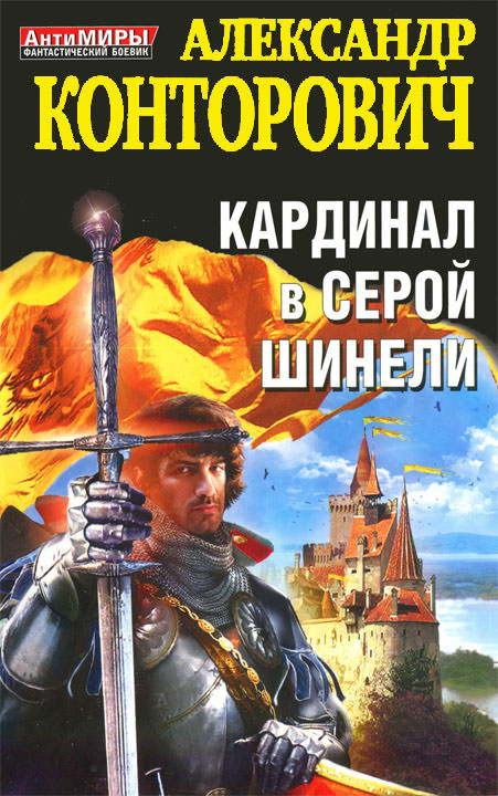 Кардинал в серой шинели - Александр Конторович - Аудиокниги слушать онлайн бесплатно без регистрации | электронная библиотека knigi-audio.info