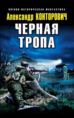 Чёрные тропы - Александр Конторович - Аудиокниги слушать онлайн бесплатно без регистрации | электронная библиотека knigi-audio.info