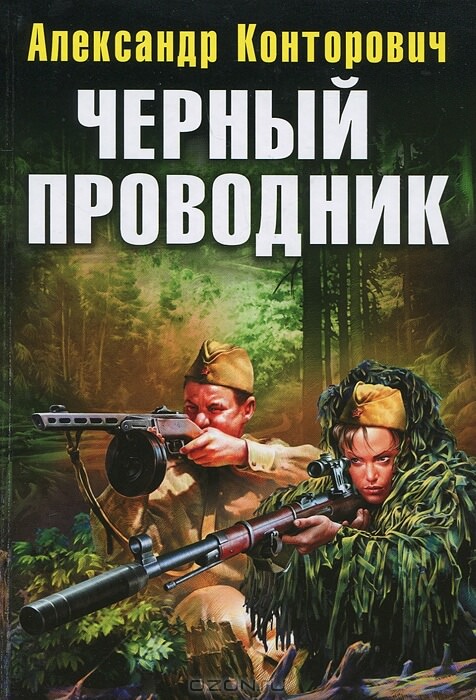 Чёрный проводник - Александр Конторович - Аудиокниги слушать онлайн бесплатно без регистрации | электронная библиотека knigi-audio.info