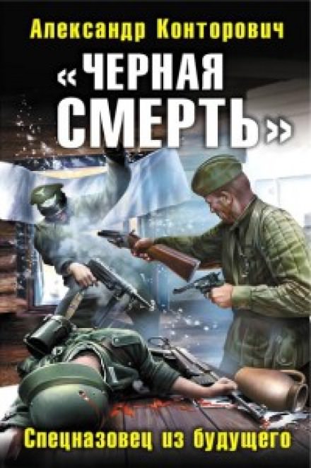 Черная смерть. Спецназовец из будущего - Александр Конторович - Аудиокниги слушать онлайн бесплатно без регистрации | электронная библиотека knigi-audio.info