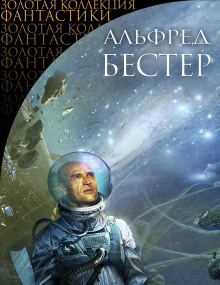 Убийственный Фаренгейт - Альфред Бестер - Аудиокниги слушать онлайн бесплатно без регистрации | электронная библиотека knigi-audio.info