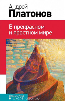 В прекрасном и яростном мире - Андрей Платонов - Аудиокниги слушать онлайн бесплатно без регистрации | электронная библиотека knigi-audio.info
