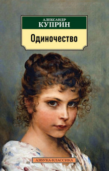 Одиночество - Александр Куприн - Аудиокниги слушать онлайн бесплатно без регистрации | электронная библиотека knigi-audio.info